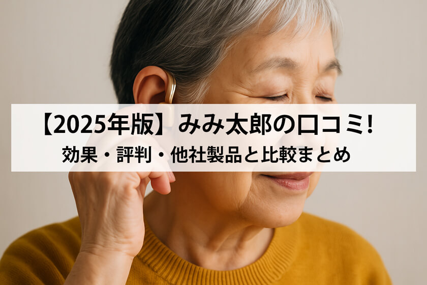 みみ太郎の口コミ