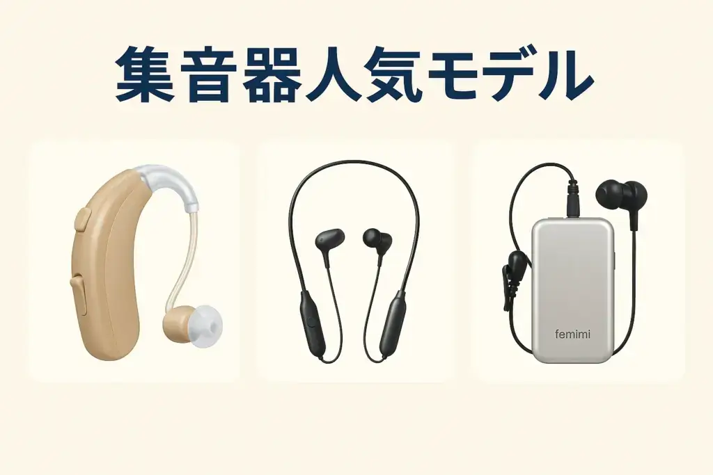 集音器人気モデルの比較表｜機能・価格・使いやすさを一目でチェック