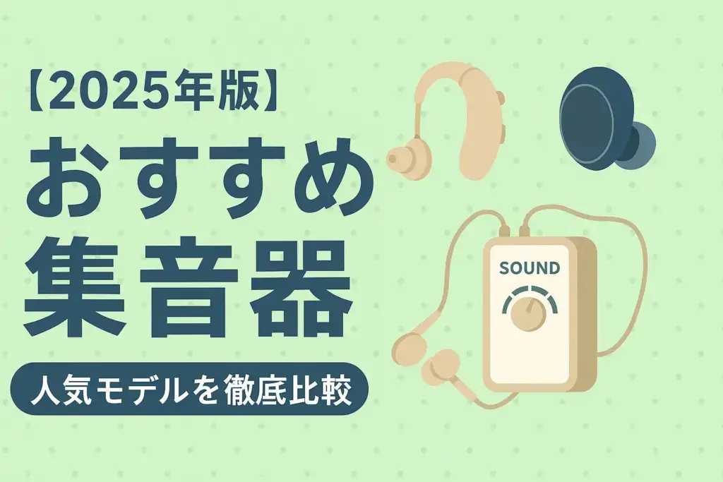 2025年版おすすめ集音器
