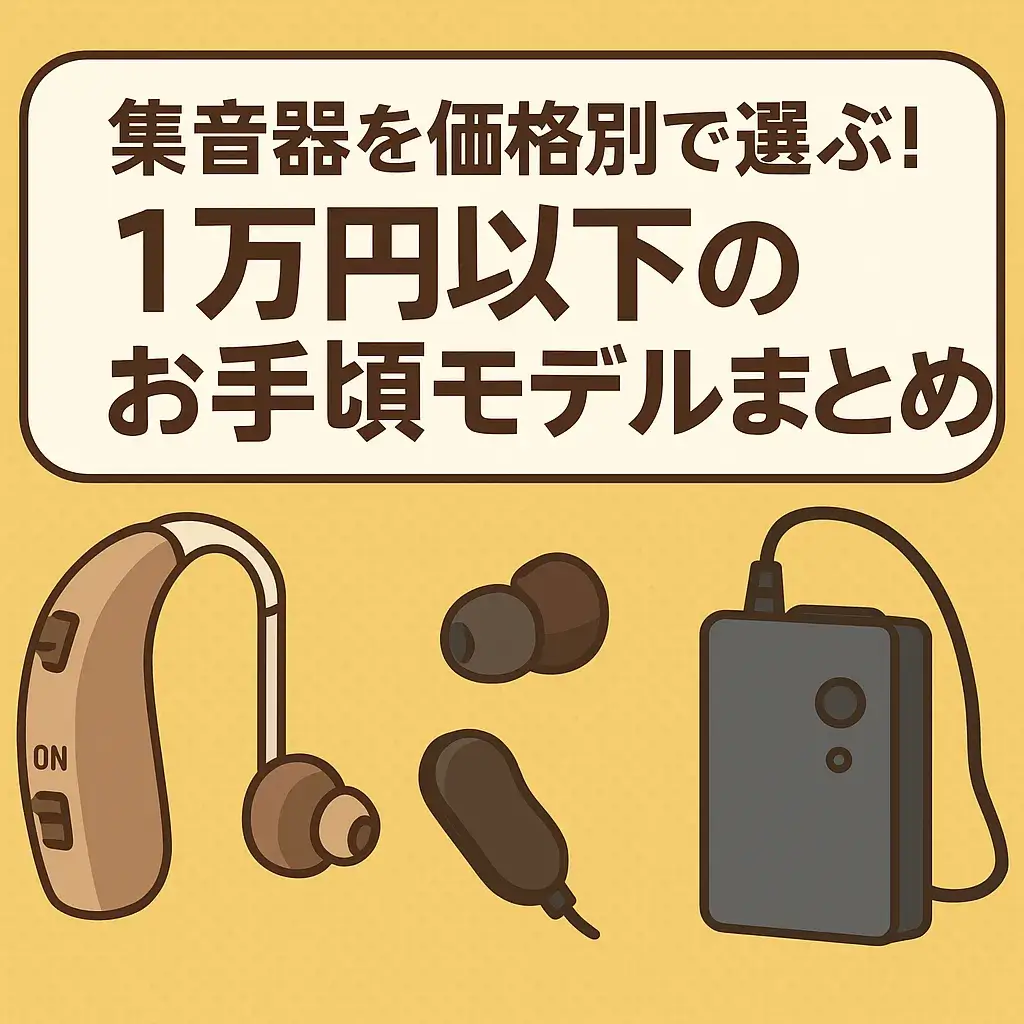 集音器を価格別で選ぶ！1万円以下のお手頃モデルまとめ