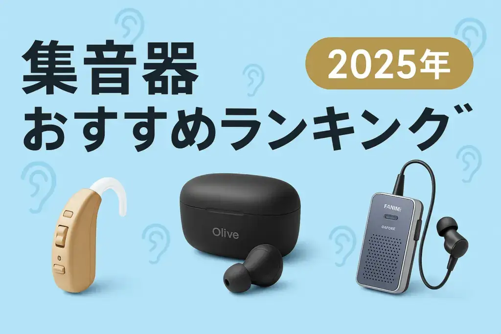 集音器おすすめランキング2025