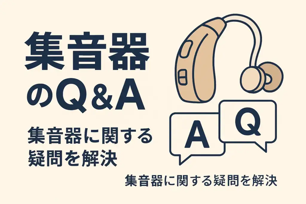 集音器のQ&A