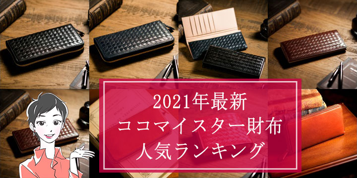 2021年最新｜ココマイスター財布人気ランキング