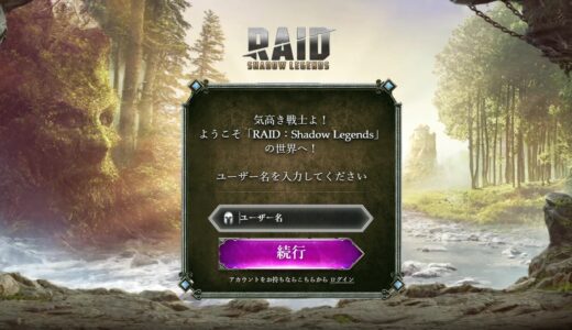 raid shadow legendsをPCでダウンロードして遊ぶ方法｜レイドシャドウレジェンド