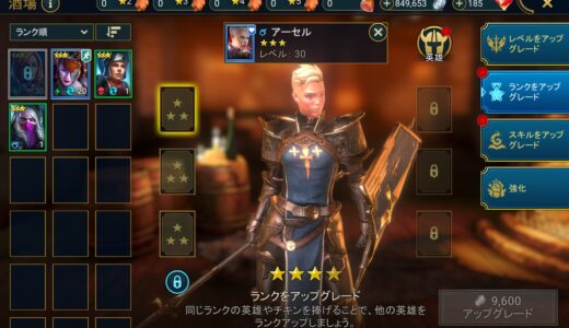 raid shadow legendsで英雄のランクを上げる「レイドシャドウレジェンド」