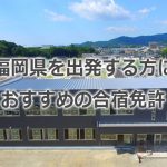 福岡県を出発する方におすすめの合宿免許