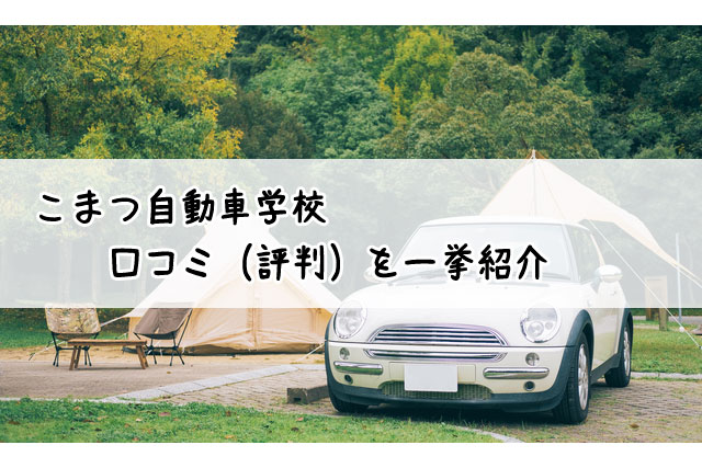 こまつ自動車学校