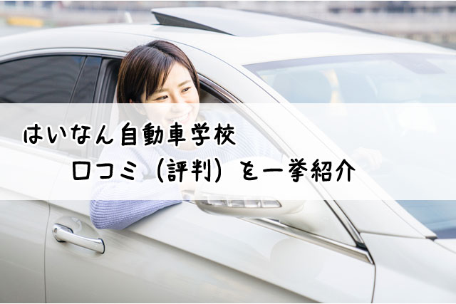 はいなん自動車学校