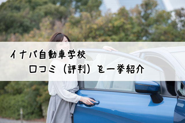 イナバ自動車学校