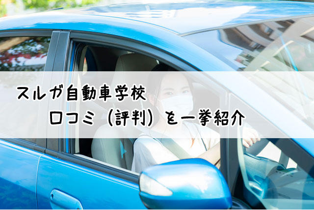 スルガ自動車学校