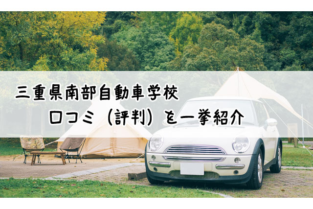 三重県南部自動車学校