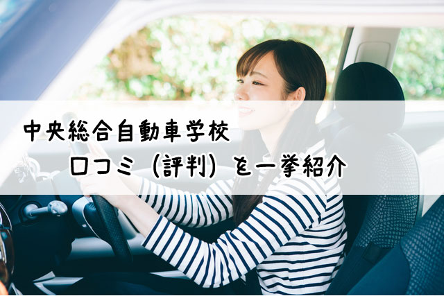 中央総合自動車学校