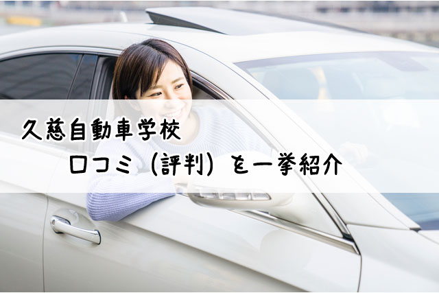 久慈自動車学校