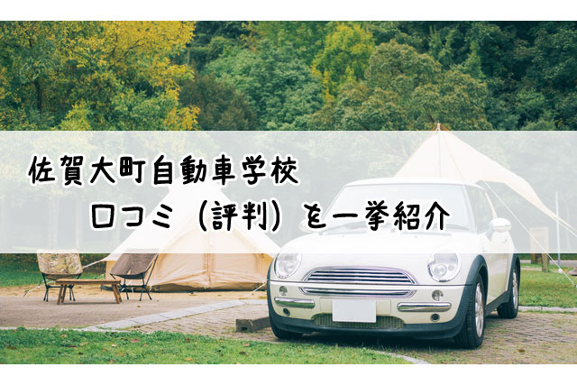 佐賀大町自動車学校