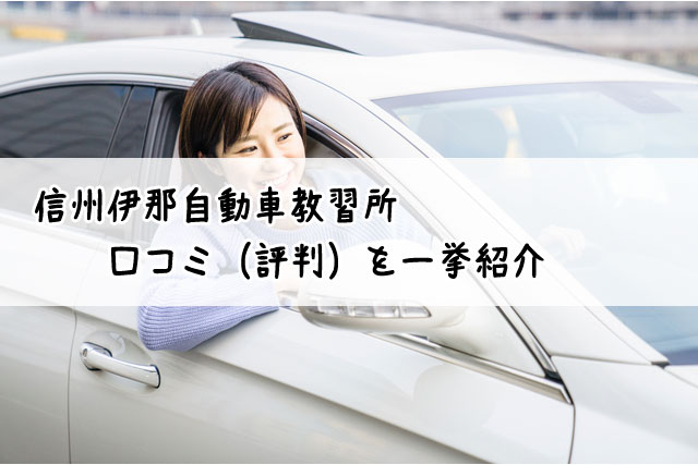 信州伊那自動車教習所