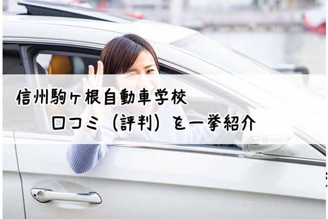 信州駒ヶ根自動車学校