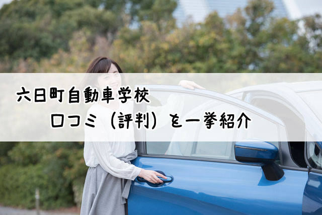 六日町自動車学校