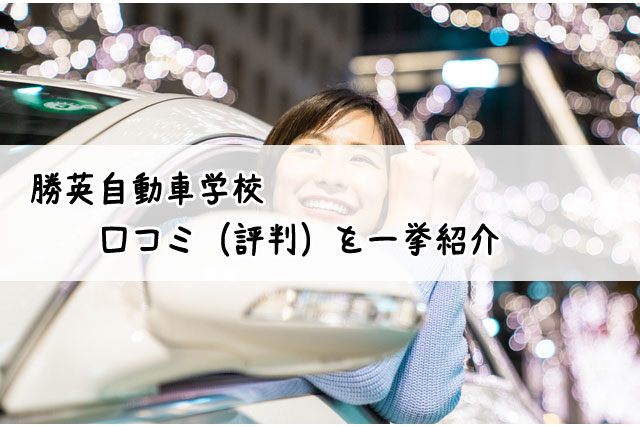 勝英自動車学校