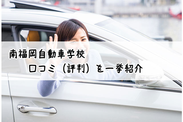 南福岡自動車学校