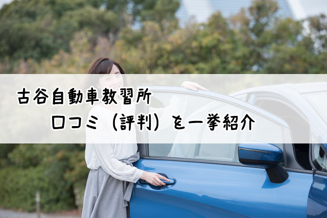 古谷自動車教習所