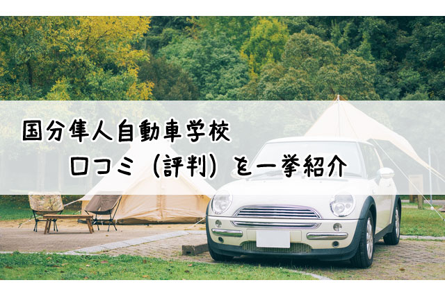 国分隼人自動車学校