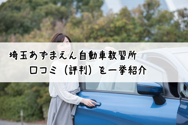 埼玉あずまえん自動車教習所