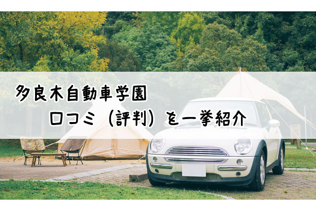 多良木自動車学園