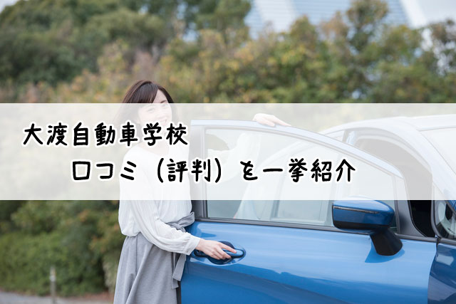 大渡自動車学校