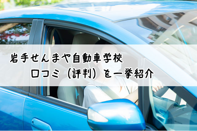 岩手せんまや自動車学校