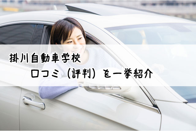 掛川自動車学校