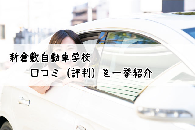 新倉敷自動車学校