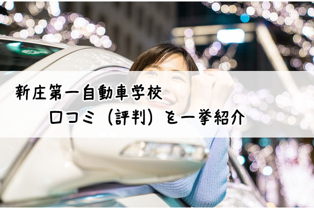 新庄第一自動車学校