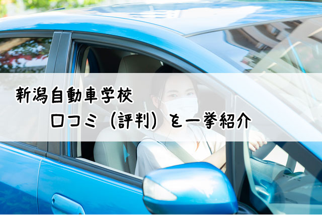 新潟自動車学校