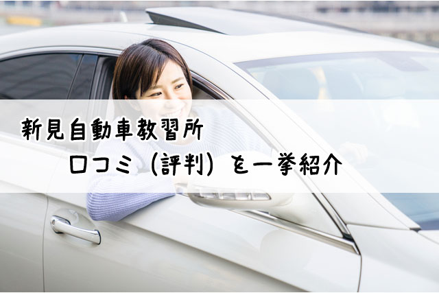 新見自動車教習所