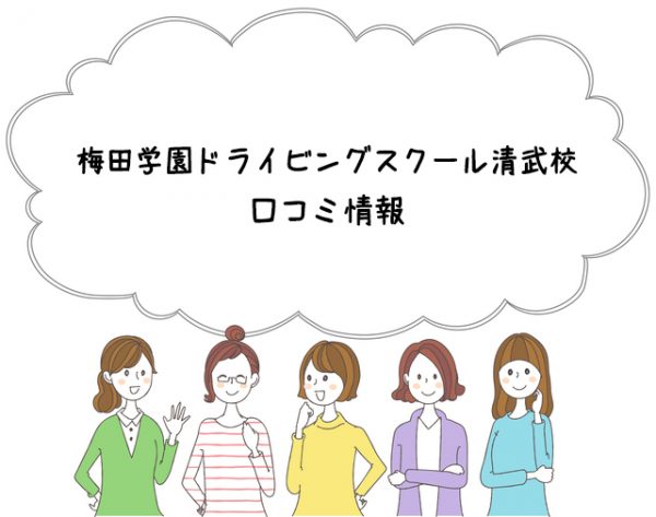 梅田学園ドライビングスクール清武校口コミ