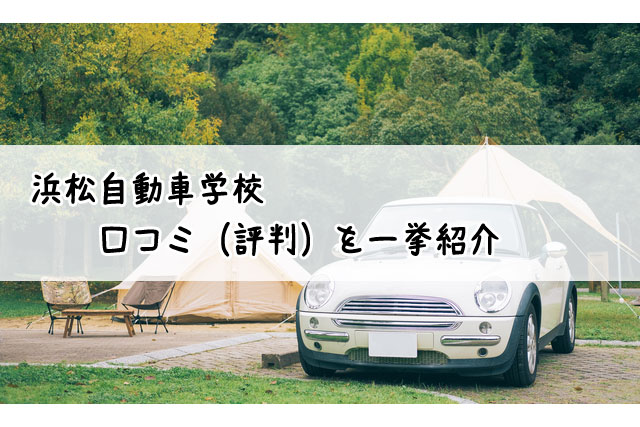 浜松自動車学校