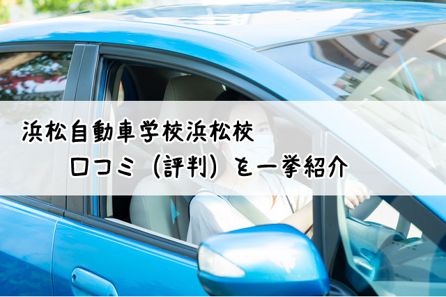 浜松自動車学校浜松校