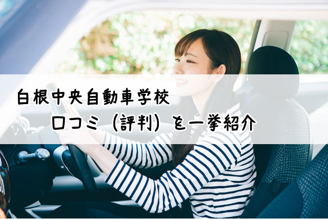 白根中央自動車学校