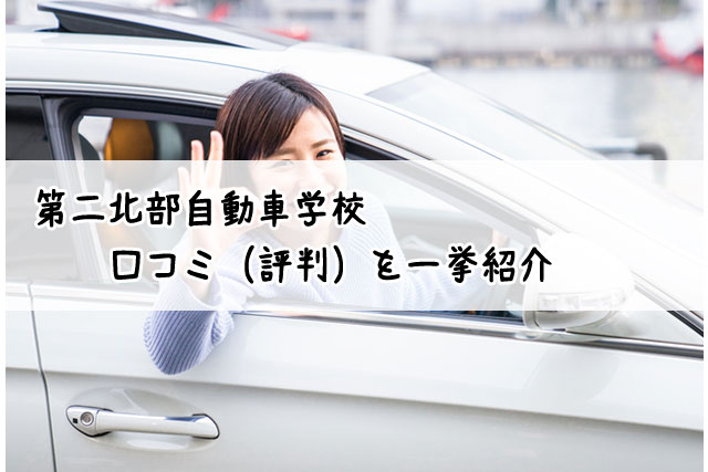 第二北部自動車学校