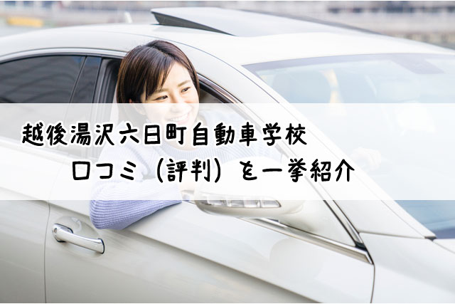 越後湯沢六日町自動車学校