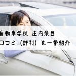 関東自動車学校-庄内余目