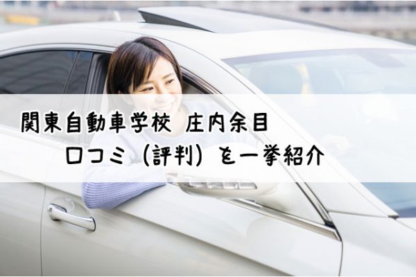 関東自動車学校-庄内余目