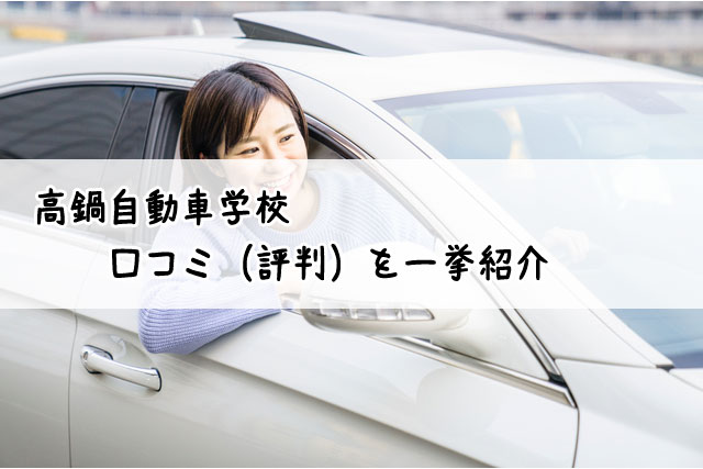 高鍋自動車学校