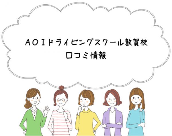 ＡＯＩドライビングスクール敦賀校口コミ