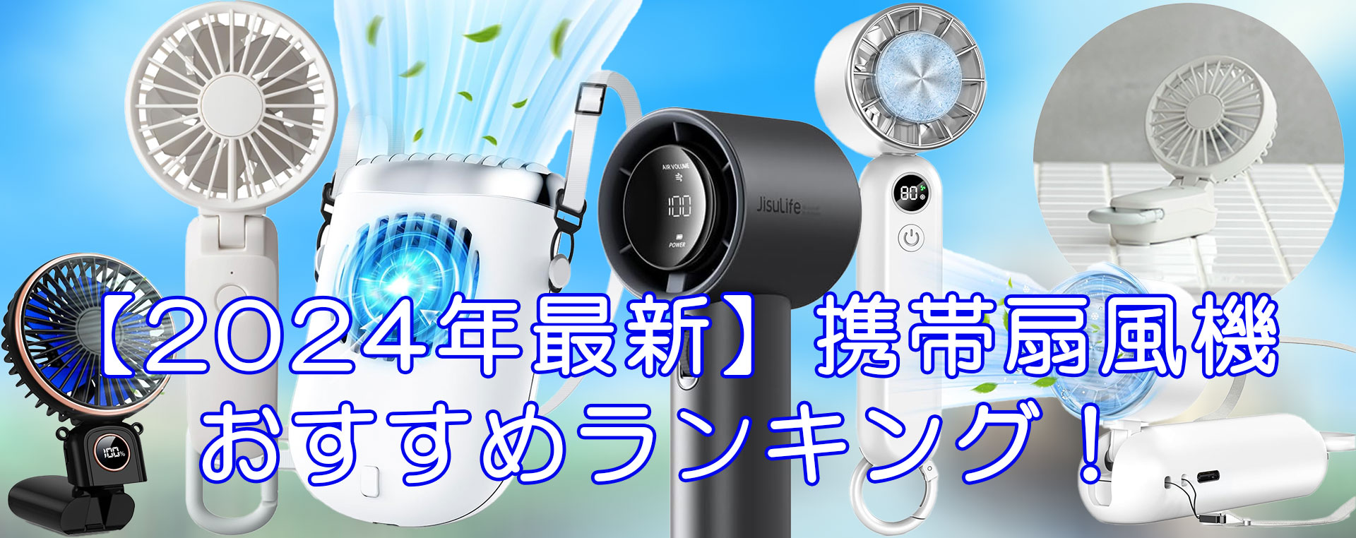 2024年最新】ハンディファンおすすめランキング！人気の携帯扇風機22選を徹底比較！ – Very good