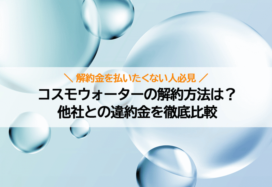 コスモウォーターの解約について