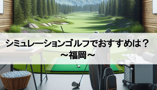 福岡のシミュレーションゴルフでおすすめは？個室で安いインドアゴルフ練習場5選