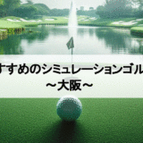大阪のシミュレーションゴルフ