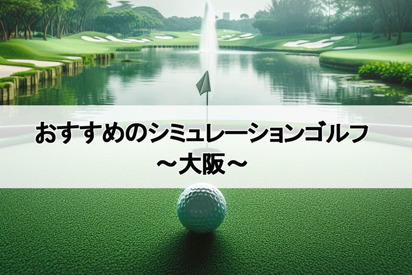 大阪のシミュレーションゴルフ