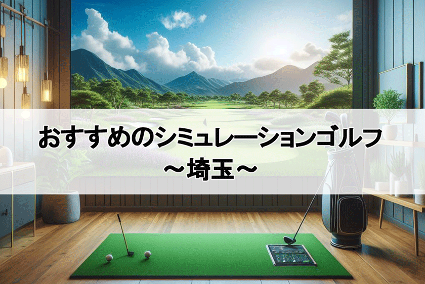 埼玉のシミュレーションゴルフ